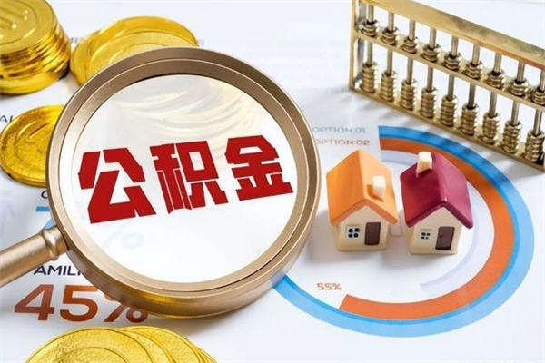 十堰离职怎么把住房公积金取出来（离职住房公积金怎么提现）