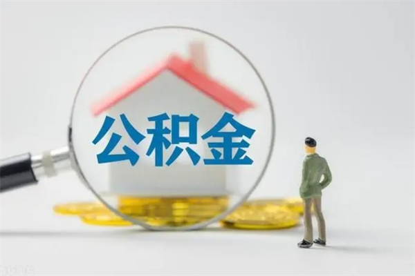 十堰在职公积金如何取（在职住房公积金怎么取）