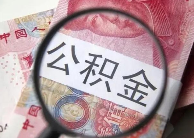 十堰公积金封存不满6个月怎么取出来（公积金账户封存不满6个月）