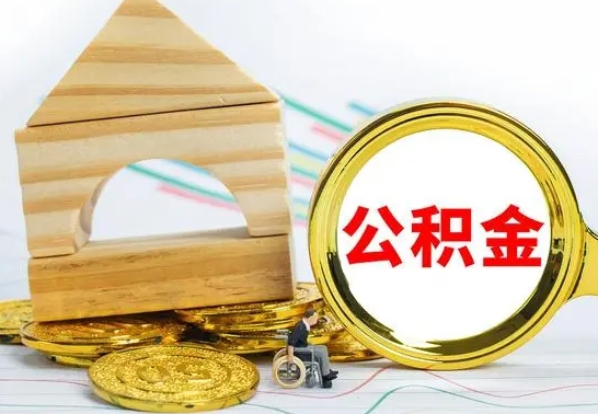 十堰离职后公积金可以全部取钞来吗（离职了,公积金可以取现金吗）